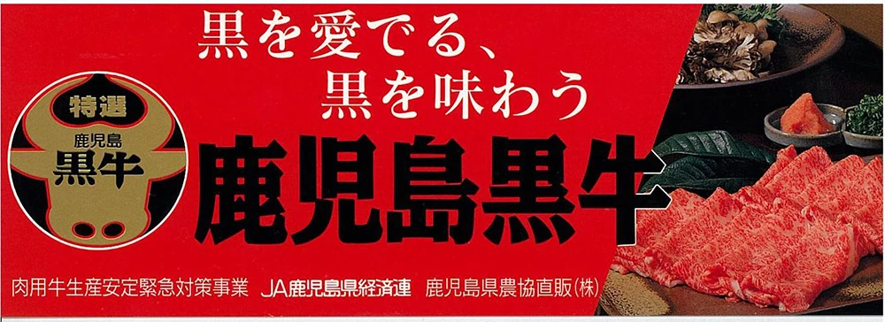鹿児島黒牛のロゴと「黒を愛でる、黒を味わう」のコピーが入ったバナー